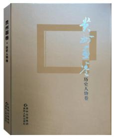 貴州畫卷--歷史人物卷 貴州畫卷--歷史人物卷