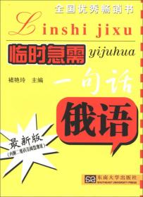 臨時急需一句話——俄語 臨時急需一句話——俄語