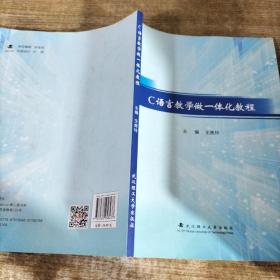 C語言教學做一體化教程 C語言教學做一體化教程