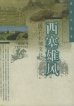 西塞雄風隴右長城文化 西塞雄風隴右長城文化