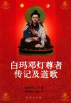 白瑪鄧燈尊者傳記及道歌 白瑪鄧燈尊者傳記及道歌