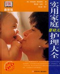 實用家庭嬰幼兒護理大全 實用家庭嬰幼兒護理大全