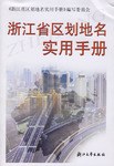 浙江省區劃地名實用手冊 浙江省區劃地名實用手冊