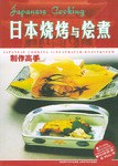 日本燒烤與燴煮制作高手 日本燒烤與燴煮制作高手