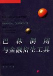 巴林倒閉與金融衍生工具 巴林倒閉與金融衍生工具