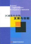 區域資本市場發展與創新 區域資本市場發展與創新