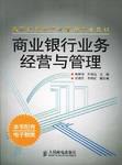 商業銀行業務經營與管理 商業銀行業務經營與管理
