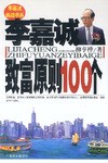 李嘉誠致富原則100個 李嘉誠致富原則100個
