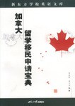 加拿大留學移民申請寶典 加拿大留學移民申請寶典