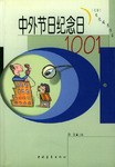 中外節(jié)日紀念日1001 中外節(jié)日紀念日1001