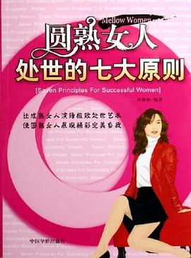 圓熟女人處世的七大原則 圓熟女人處世的七大原則
