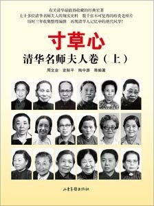 寸草心清華名師夫人卷 寸草心清華名師夫人卷