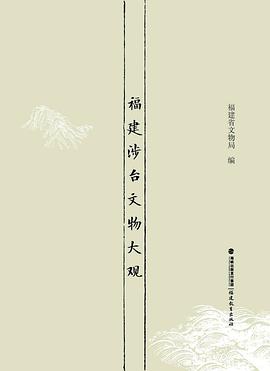 福建涉臺文物大觀鄭國珍 福建涉臺文物大觀鄭國珍