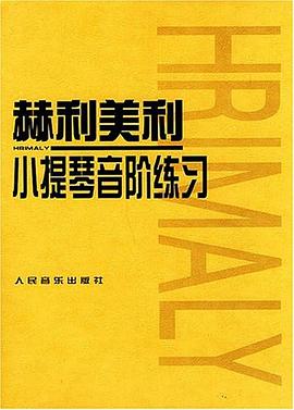赫利美利小提琴音階練習 赫利美利小提琴音階練習