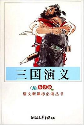 三國演義羅貫中潘淵點校 三國演義羅貫中潘淵點校
