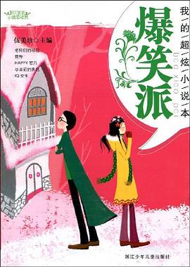 我的超炫小說本,爆笑派 我的超炫小說本,爆笑派