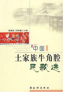 中國(guó)土家族牛角腔民歌選 中國(guó)土家族牛角腔民歌選