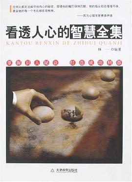 看透人心的智慧全集林一 看透人心的智慧全集林一