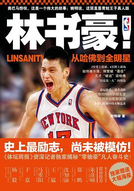 林書豪!從哈佛到全明星 林書豪!從哈佛到全明星
