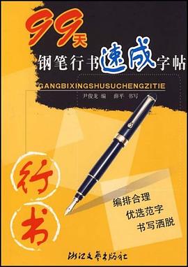 99天鋼筆行書速成字帖 99天鋼筆行書速成字帖