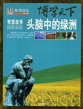 智慧故事頭腦中的綠洲 智慧故事頭腦中的綠洲