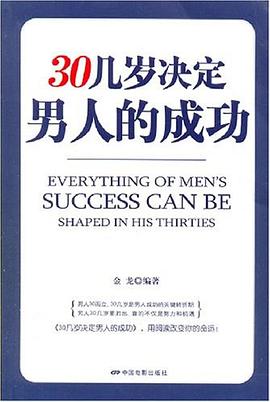 30幾歲決定男人的成功 30幾歲決定男人的成功