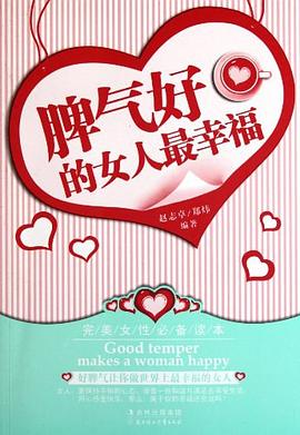 脾氣好的女人幸福趙志卓 脾氣好的女人幸福趙志卓