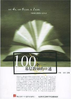 100個基層教師的口述 100個基層教師的口述