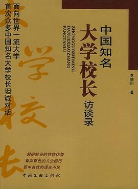 中國知名大學校長訪談錄 中國知名大學校長訪談錄