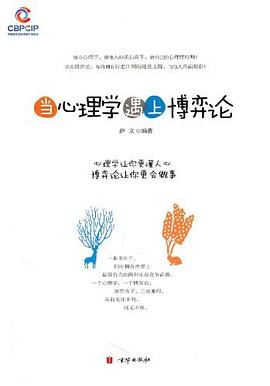 當心理學遇上博弈論薩文 當心理學遇上博弈論薩文