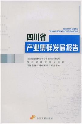 四川省產業集群發展報告 四川省產業集群發展報告