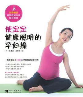 使寶寶健康聰明的孕婦操 使寶寶健康聰明的孕婦操