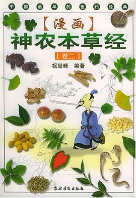 漫畫神農本草經第2卷 漫畫神農本草經第2卷