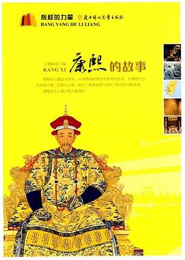 榜樣的力量康熙的故事 榜樣的力量康熙的故事