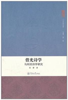 借光詩學馬利坦詩學研究 借光詩學馬利坦詩學研究
