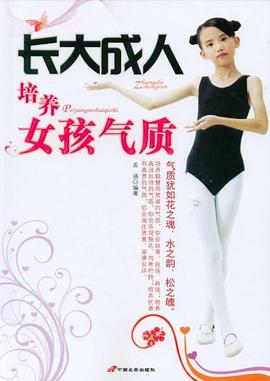 長大成人,培養女孩氣質 長大成人,培養女孩氣質