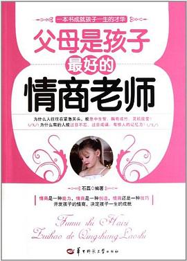 父母是孩子好的情商老師 父母是孩子好的情商老師