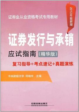 證券發(fā)行與承銷應(yīng)試指南 證券發(fā)行與承銷應(yīng)試指南