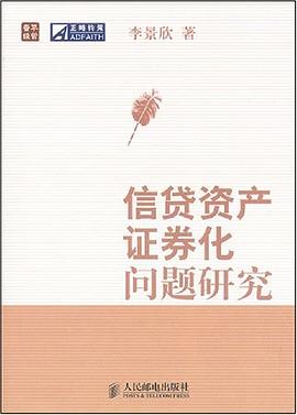 信貸資產證券化問題研究 信貸資產證券化問題研究