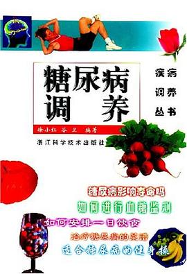 糖尿病調(diào)養(yǎng)疾病調(diào)養(yǎng)叢書 糖尿病調(diào)養(yǎng)疾病調(diào)養(yǎng)叢書