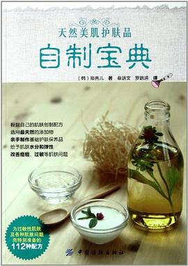 天然美肌護膚品自制寶典 天然美肌護膚品自制寶典