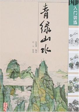 國畫入門訓(xùn)練青綠山水 國畫入門訓(xùn)練青綠山水