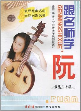 跟名師學(xué)阮學(xué)阮三十課