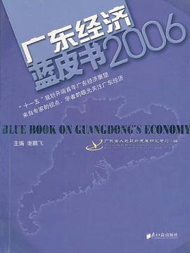 廣東經濟藍皮書2006 廣東經濟藍皮書2006