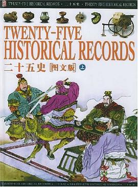 二十五史圖文版下紀(jì)江紅 二十五史圖文版下紀(jì)江紅