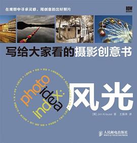 寫給大家看的攝影創意書 寫給大家看的攝影創意書