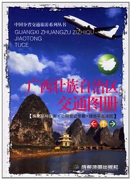 廣西壯族自治區交通圖冊 廣西壯族自治區交通圖冊
