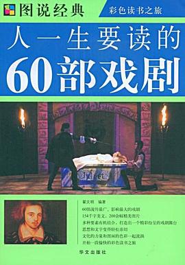 人一生要讀的60部戲劇 人一生要讀的60部戲劇