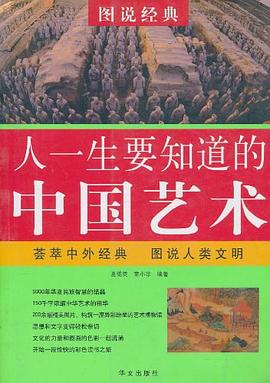 人一生要知道的中國藝術 人一生要知道的中國藝術