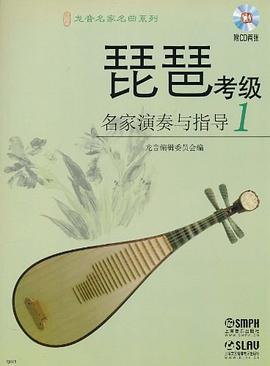 琵琶考級名家演奏與指導 琵琶考級名家演奏與指導